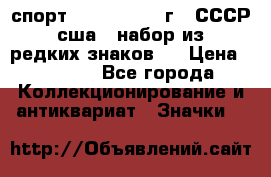 1.1) спорт : 1980, 1981 г - СССР - сша ( набор из 6 редких знаков ) › Цена ­ 1 589 - Все города Коллекционирование и антиквариат » Значки   